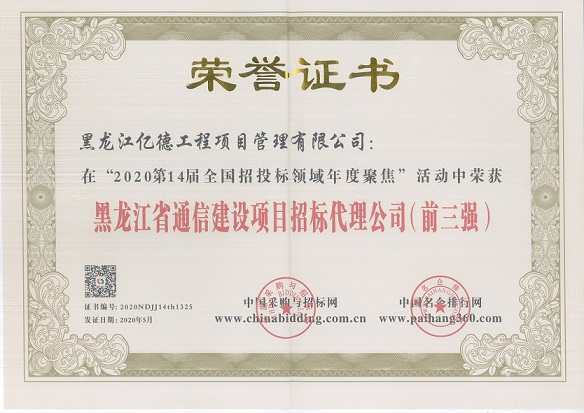 黑龍江省通信建設項目招標代理公司前三強.jpg