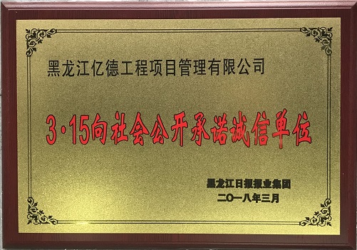 9.4、3-15向社會公開承諾誠信單位.jpg