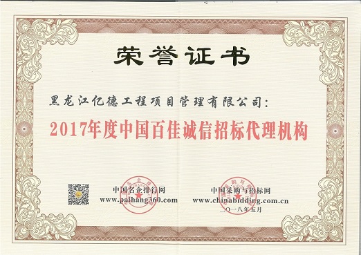 9.1、2017年度中國百佳誠信招標代理機構（第87名）.jpg