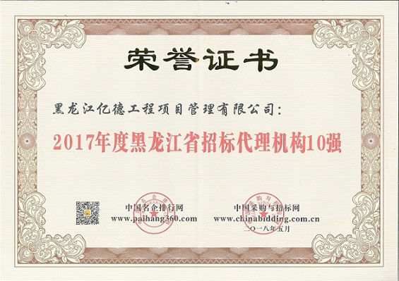 9.2、2017年度黑龍江省招標代理機構10強（第8名）.jpg
